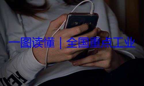 录202全国重点工安全监管目4年版一图读懂业产品质量
